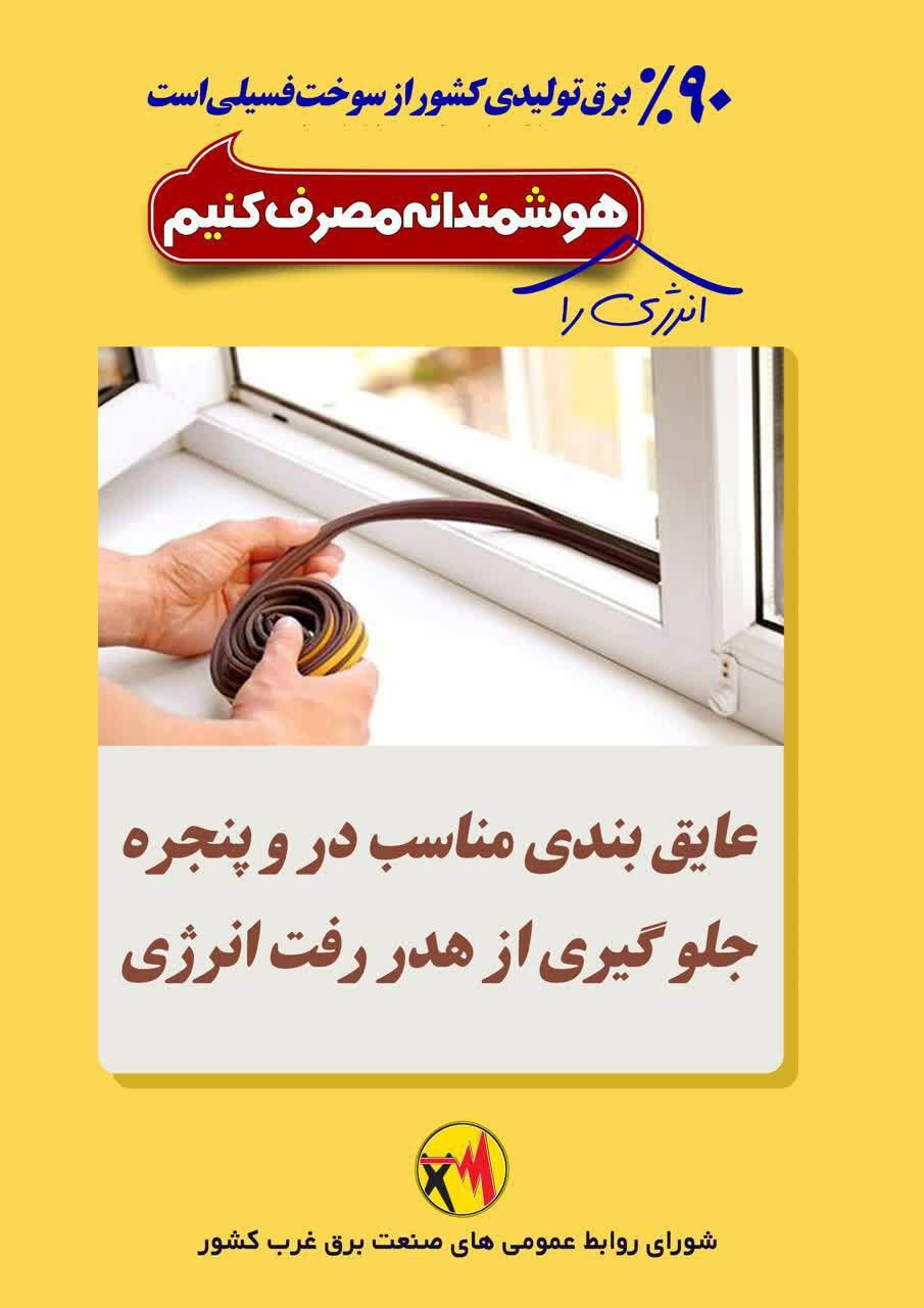 عایق‌بندی مناسب در و پنجره …