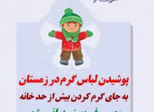 با پوشیدن لباس گرم از مصرف بی رویه انرژی جلوگیری کنیم