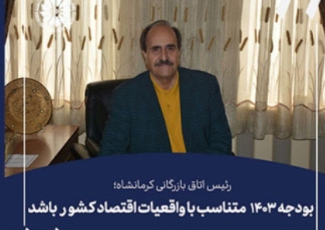 بودجه ۱۴۰۳ متناسب با واقعیات اقتصاد کشور باشد