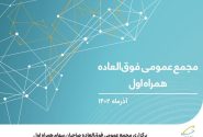 برگزاری مجمع عمومی فوق‌العاده صاحبان سهام همراه اول