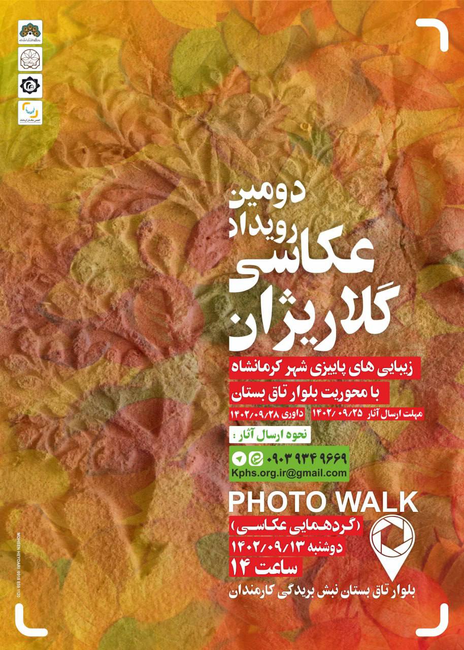 رویداد عکاسی «گلاریژان» در کرمانشاه برگزار میشود