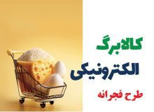 خرید مرحله اول طرح کالابرگ الکترونیکی یارانه فجرانه تا ۱۷ اسفند ماه اعتبار دارد