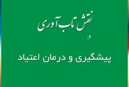 نقش تاب‌آوری در پیشگیری و درمان اعتیاد