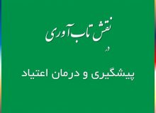 نقش تاب‌آوری در پیشگیری و درمان اعتیاد