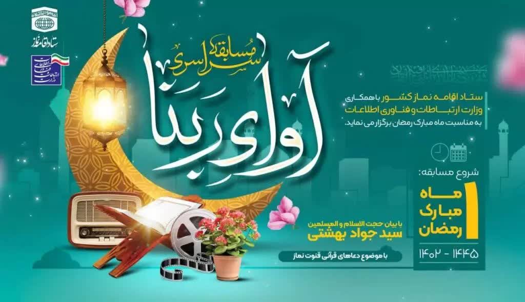 مسابقه سراسری آوای ربنا برگزار می شود