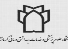 افتخاری دیگر برای دانشگاه علوم پزشکی کرمانشاه