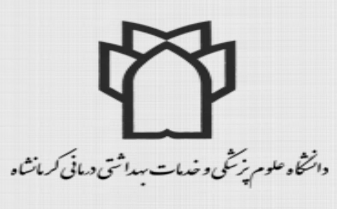 افتخاری دیگر برای دانشگاه علوم پزشکی کرمانشاه