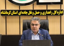 جابجایی بیش از ۹۴ هزار مسافر توسط ناوگان حمل و نقل عمومی مسافر استان کرمانشاه