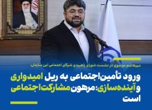 ورود تأمین‌اجتماعی به ریل امیدواری و آینده‌سازی؛ مرهون مشارکت اجتماعی است