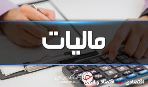 جزئیات سقف ۱۸ میلیارد تومانی معافیت&zwnj;های مالیاتی برای صاحبان مشاغل% - news% - IMG ۲۰۲۴۰۵۰۷ ۰۱۳۵۴۰ 1 300x176%