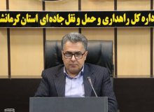 افزایش جابه‌جایی مسافر توسط ناوگان حمل‌ و نقل عمومی استان کرمانشاه