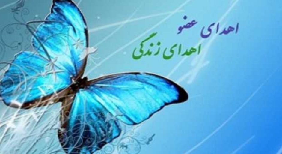 ثبت دومین اهدای عضو در سال ۱۴۰۳ در استان کرمانشاه