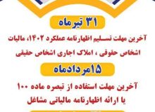 مواعد مهم مالیاتی تیر و مرداد ۱۴۰۳