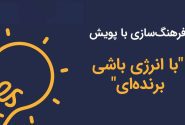 فرهنگ‌سازی و آموزش برای کاهش مصرف برق