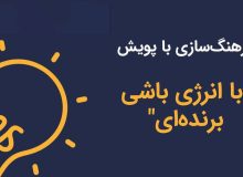 فرهنگ‌سازی و آموزش برای کاهش مصرف برق