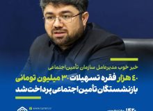 ۴۰ هزار فقره تسهیلات ۳۰ میلیون تومانی بازنشستگان تأمین‌اجتماعی پرداخت شد