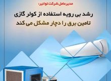 رشد بی رویه استفاده از کولر گازی تامین برق را دچار مشکل می کند