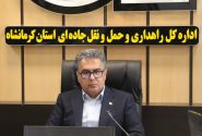 راه‌اندازی ۸ سامانه هوشمند نظارتی جدید در محورهای مواصلاتی استان کرمانشاه