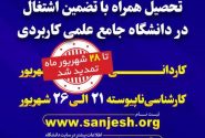 تمدید مهلت ثبت نام  دانشگاه جامع علمی کاربردی تا ۲۸ شهریور
