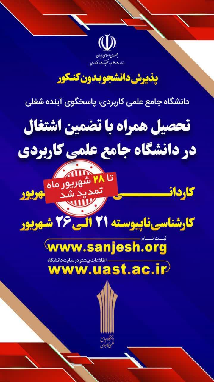 تمدید مهلت ثبت نام دانشگاه جامع علمی کاربردی تا ۲۸ شهریور