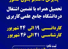 آغاز ثبت نام پذیرش دوره های کاردانی دانشگاه جامع علمی کاربردی استان کرمانشاه با تضمین اشتغال