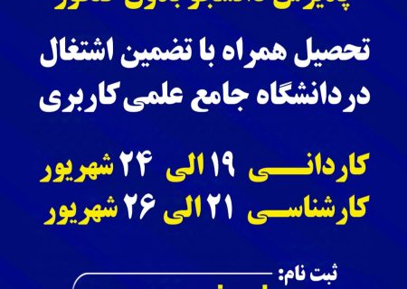 آغاز ثبت نام پذیرش دوره های کاردانی دانشگاه جامع علمی کاربردی استان کرمانشاه با تضمین اشتغال