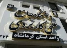 مهلت جذب مدرس حق التدریس در دانشگاه جامع علمی کاربردی