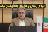افزایش ۷ درصدی جابجایی کالا توسط ناوگان حمل و نقل جاده ای استان کرمانشاه