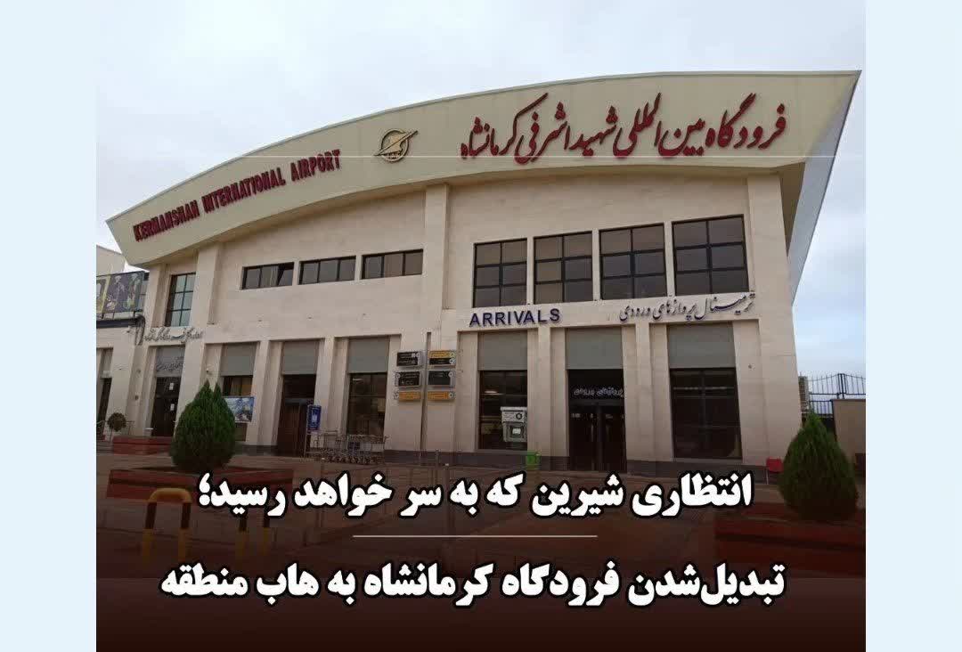 باند فرودگاه کرمانشاه آماده افزایش پروازهای داخلی و خارجی است