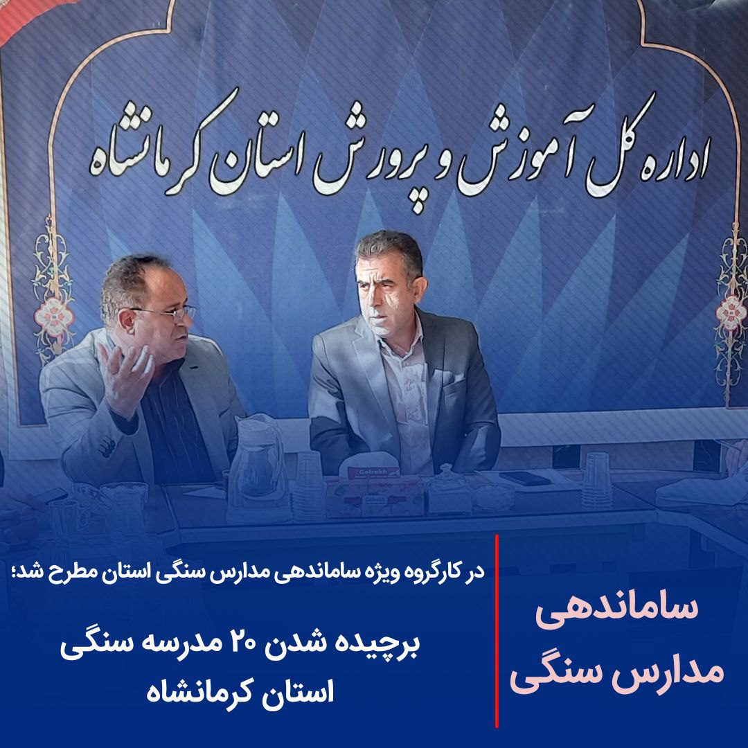 برچیده شدن ۲۰ مدرسه سنگی در استان کرمانشاه