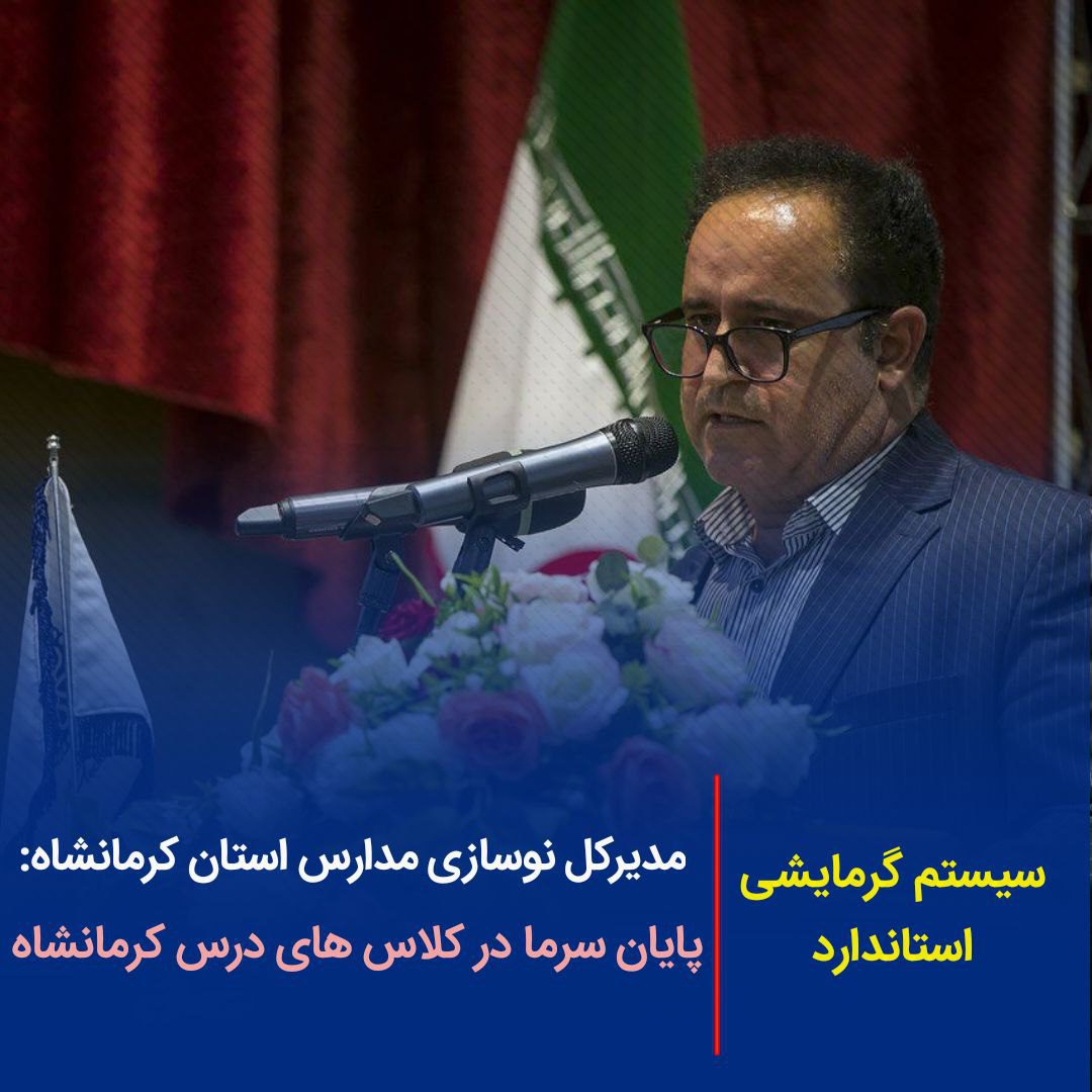 پایان سرما در کلاسهای درس کرمانشاه