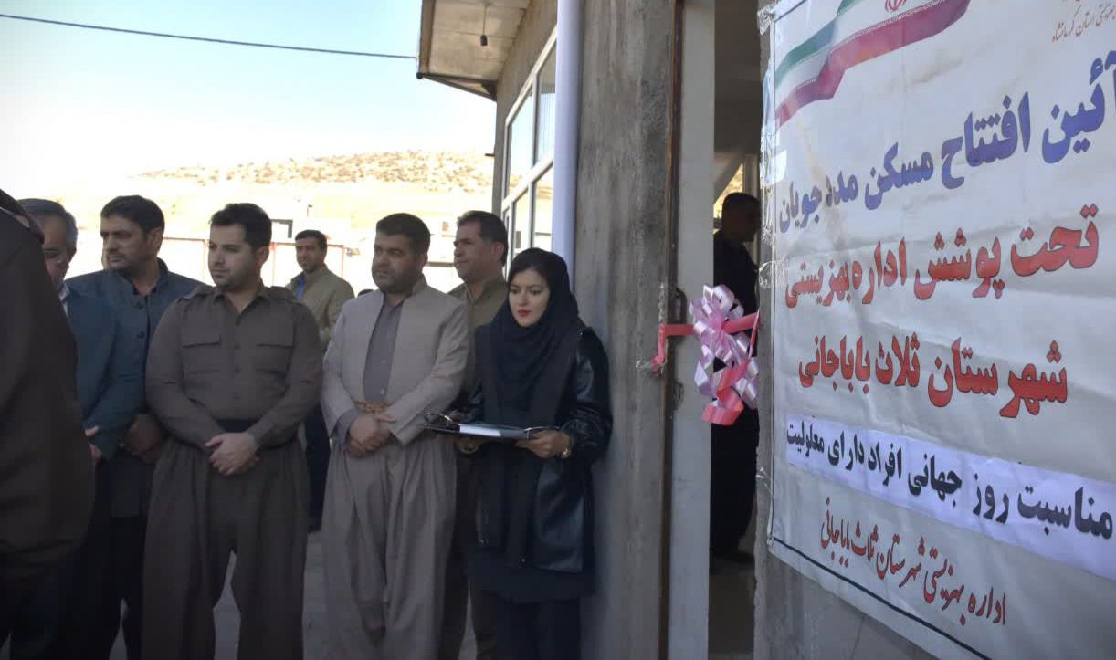 افتتاح مسکن مددجویان دارای معلولیت در هفته تکریم