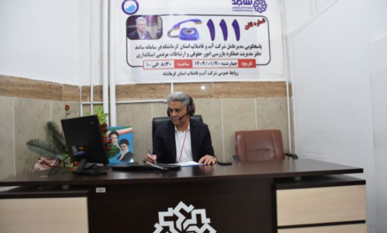 حضور مدیرعامل آبفای کرمانشاه در سامانه سامد