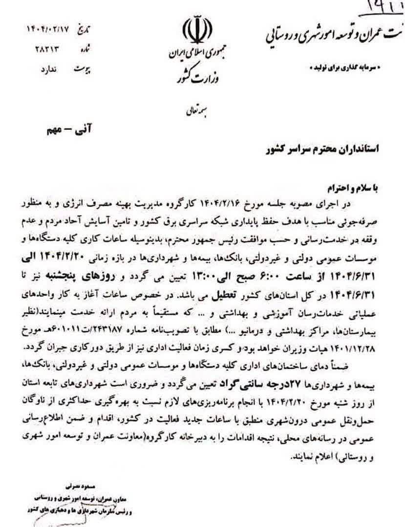 ادارات، دمای سامانههای سرمایشی را بر روی ۲۷ درجه تنظیم کنند