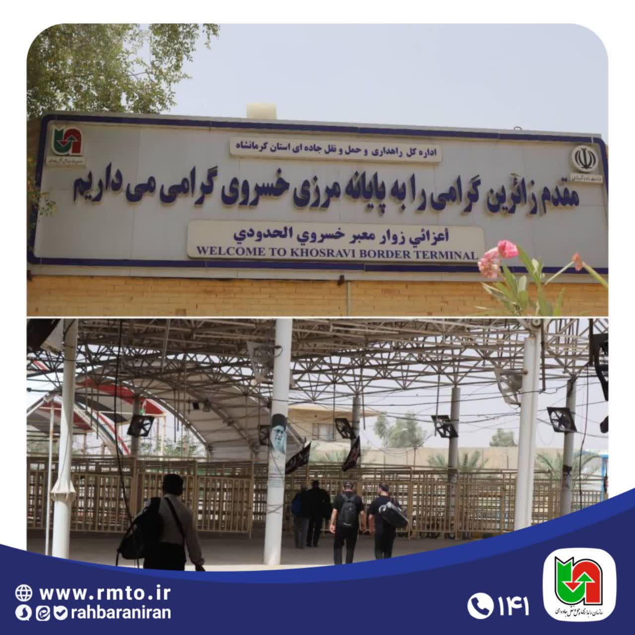 تردد بیش از ۸۰۰۰ زائر عتبات عالیات از پایانه مرزی خسروی