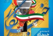 رونمایی از پوستر  روز خبرنگار استان در آستانه اربعین