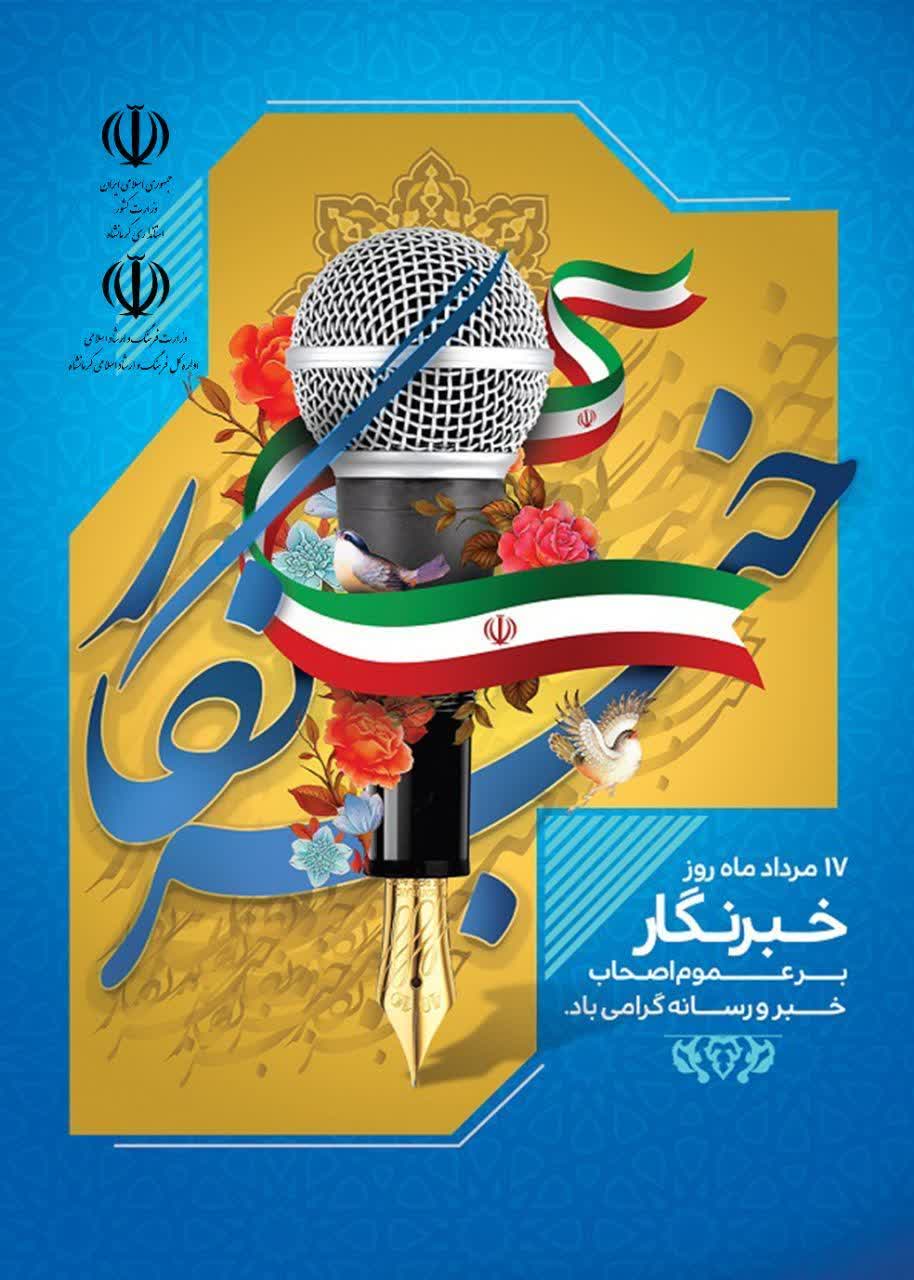 رونمایی از پوستر روز خبرنگار استان در آستانه اربعین