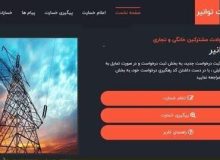 آغاز پرداخت خسارات‌ ناشی از نوسانات برق برای مشترکین خانگی از یک ماه آینده