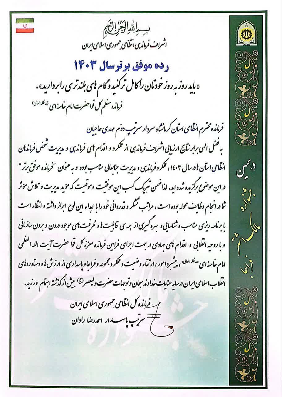 فرمانده انتظامي استان کرمانشاه به عنوان “فرمانده موفق برتر” فراجا انتخاب شد