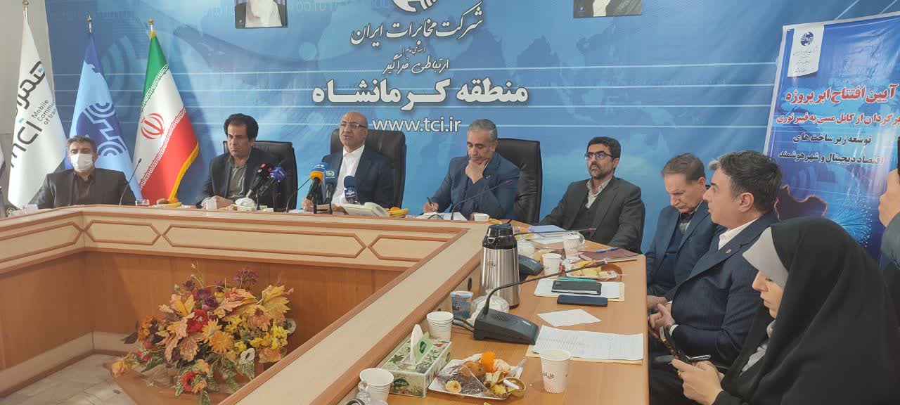 افتتاح ابرپروژه «برگردان از کابل مسی به فیبرنوری» در کرمانشاه