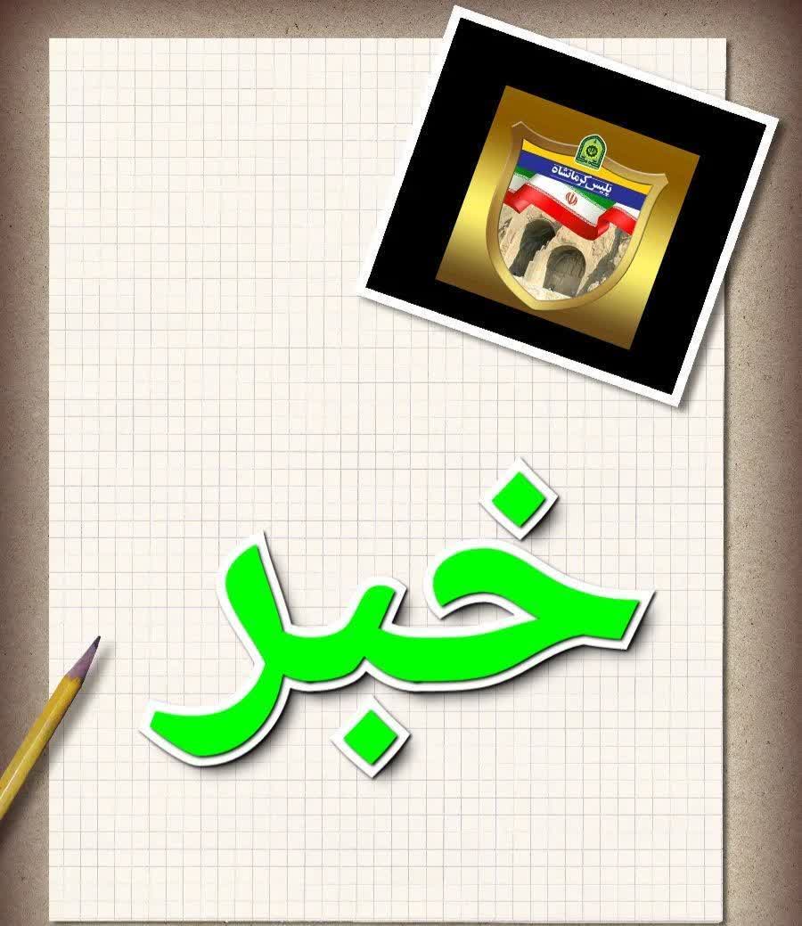 تقدير شهروند جوانرودي از پليس شهرستان