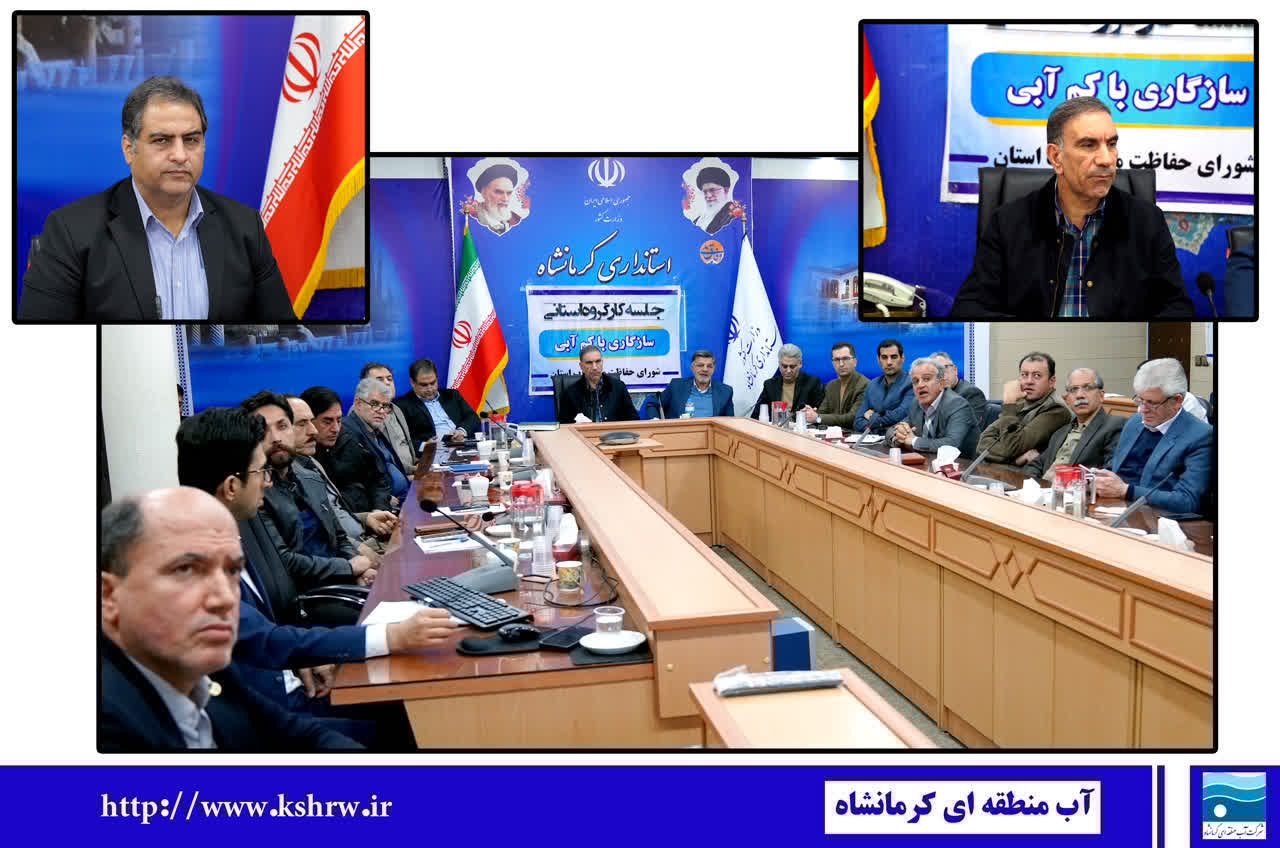 تمرکز مدیریت استان کرمانشاه بر حفاظت از منابع آب زیرزمینی