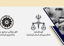 استقرار دبیرخانه ستاد اقتصاد مقاومتی در اتاق بازرگانی کرمانشاه