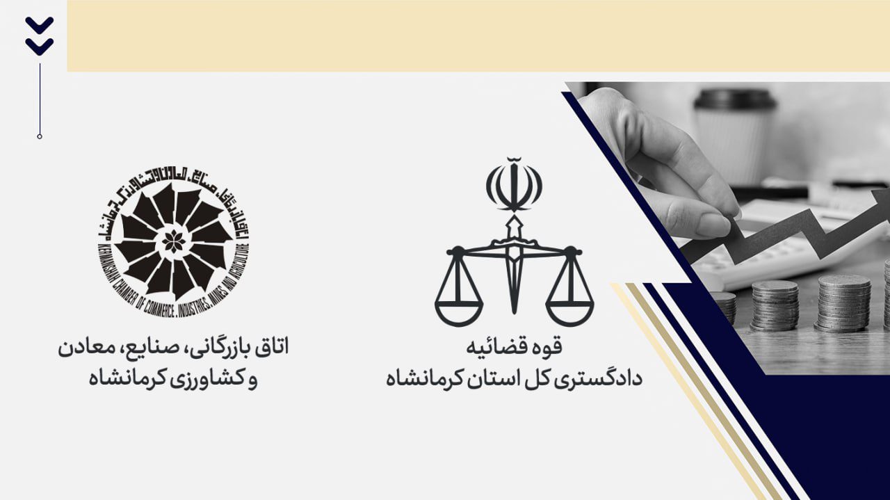 استقرار دبیرخانه ستاد اقتصاد مقاومتی در اتاق بازرگانی کرمانشاه