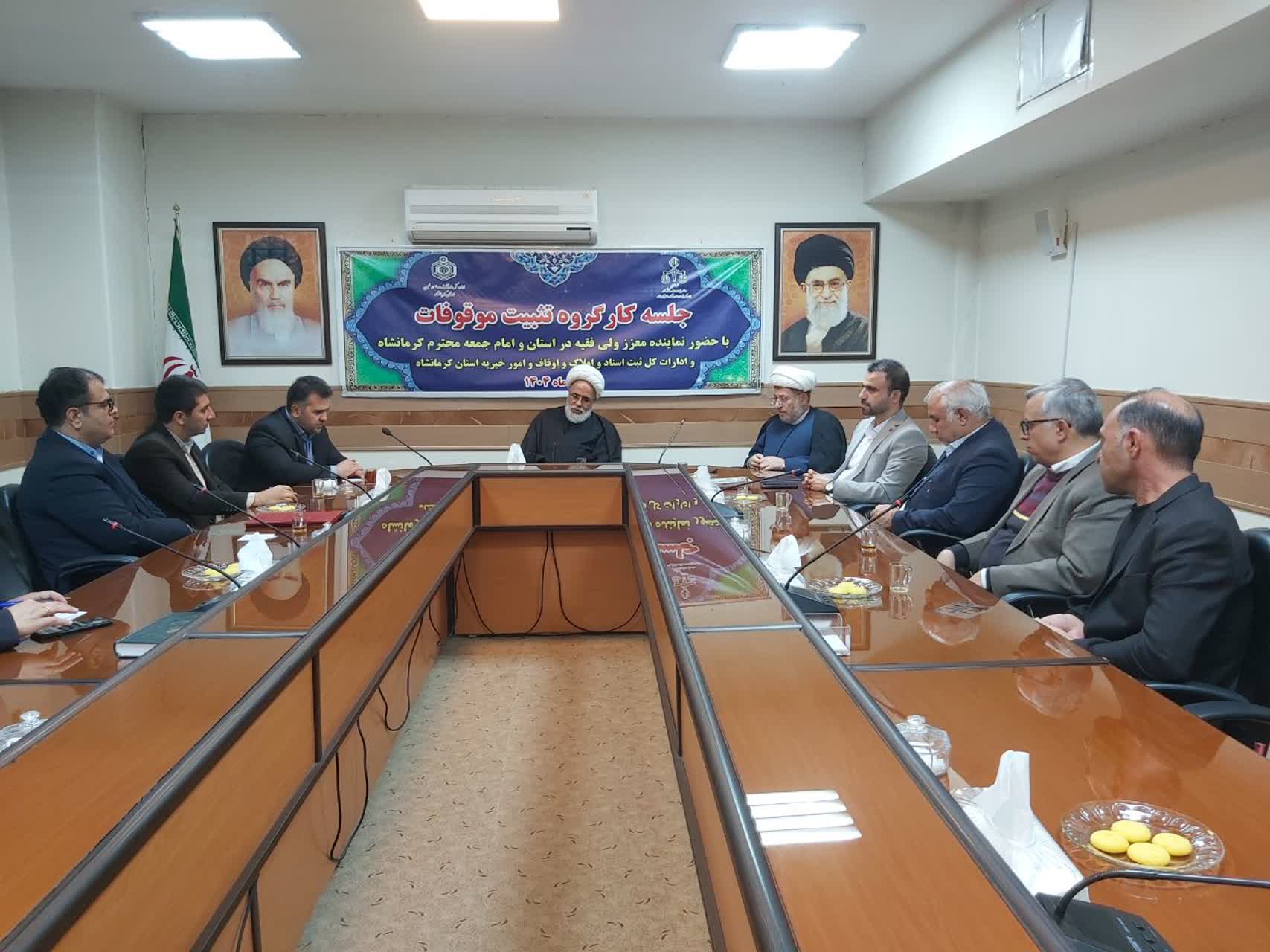 جلسه کارگروه تثبیت موقوفات استان کرمانشاه برگزار شد