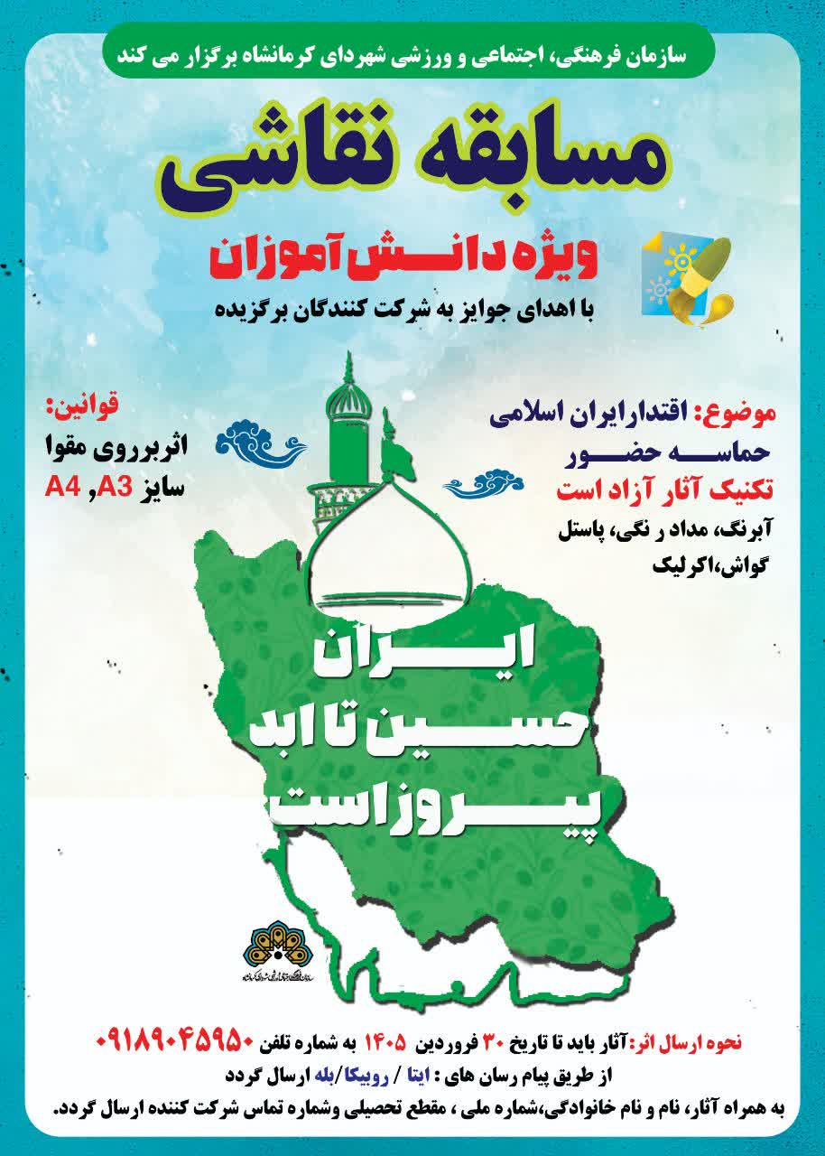 برگزاری سه مسابقه ویژه نوجوانان کرمانشاهی
