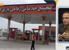 انجام ۱۲۴ مورد بازدید از مجتمع‌های خدماتی رفاهی بین‌راهی در کرمانشاه