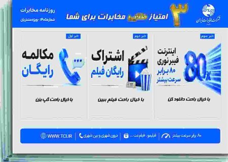 هدیه بزرگ مخابرات کرمانشاه؛ از اینترنت فیبر نوری پرسرعت تا مکالمه رایگان