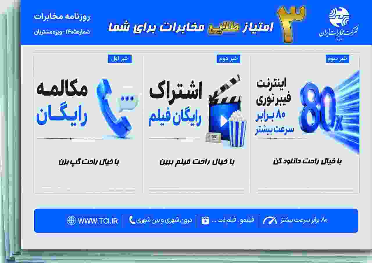 هدیه بزرگ مخابرات کرمانشاه؛ از اینترنت فیبر نوری پرسرعت تا مکالمه رایگان