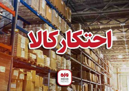 کشف ۹۶۸ قلم کالای احتکاری در پاوه